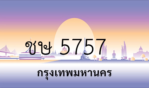 ชษ 5757